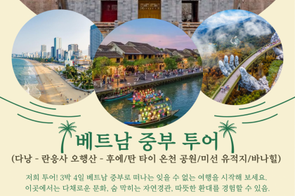 3박 4일 베트남 중부 발견 (다낭 - 린응사 - 오행산 - 호이안 - 후에/탄 타이 온천 공원/미선 유적지 - 바나힐)